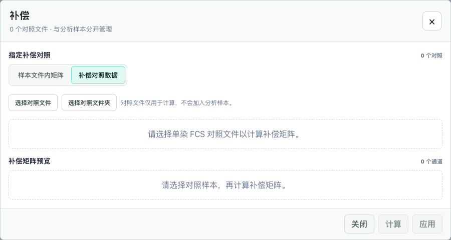 FlowApp 补偿对照数据的实际入口,可独立选择对照文件或文件夹,截图尚未导入对照。